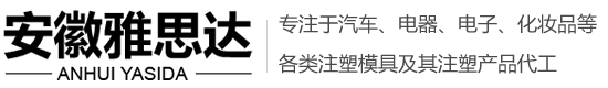 注塑模具加工,注塑模具廠(chǎng)家,注塑代加工,塑料模具加工,塑料模具廠(chǎng)家-安徽雅思達(dá)精密模具股份有限公司